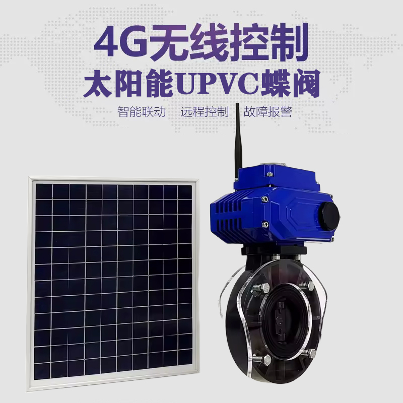 福安皓久 无线太阳能远程控制蝶阀 光伏板发电 精准控制 开关迅速 农田灌溉